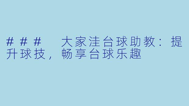 ### 大家洼台球助教:提升球技,畅享台球乐趣
