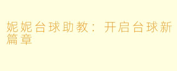 妮妮台球助教：开启台球新篇章