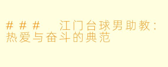 ### 江门台球男助教：热爱与奋斗的典范