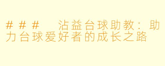 ### 沾益台球助教：助力台球爱好者的成长之路