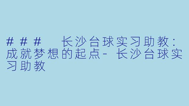 ### 长沙台球实习助教:成就梦想的起点