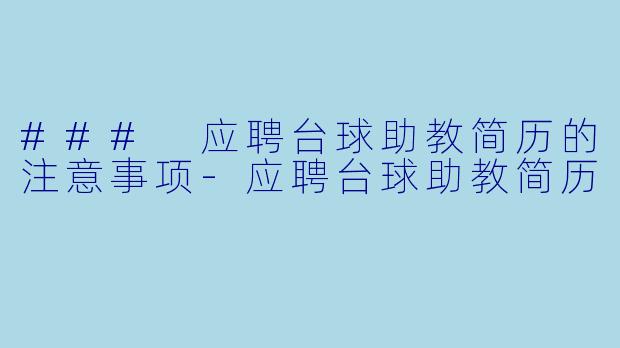 ### 应聘台球助教简历的注意事项
