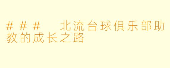 ### 北流台球俱乐部助教的成长之路
