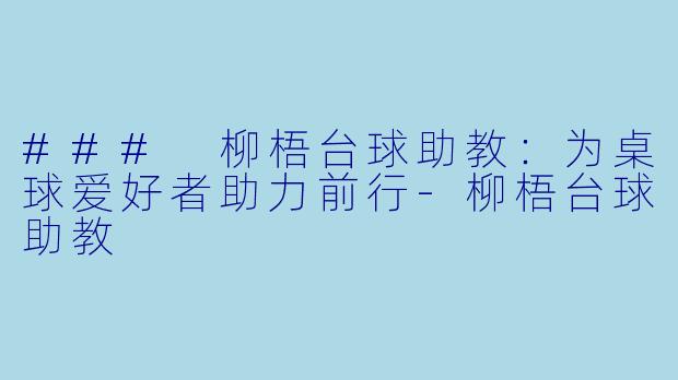 ### 柳梧台球助教:为桌球爱好者助力前行