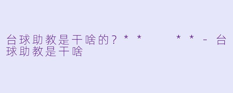 台球助教是干啥的？**  **