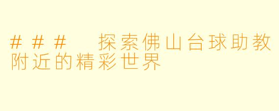 ### 探索佛山台球助教附近的精彩世界