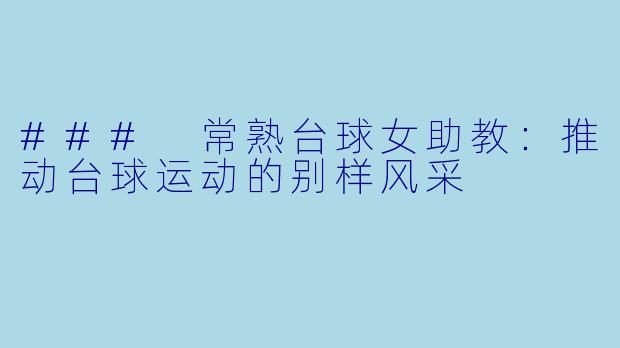 ### 常熟台球女助教:推动台球运动的别样风采