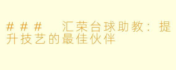 ### 汇荣台球助教:提升技艺的最佳伙伴