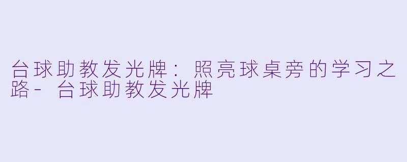 台球助教发光牌：照亮球桌旁的学习之路-台球助教发光牌