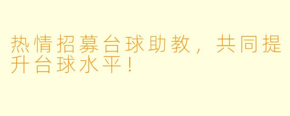 热情招募台球助教，共同提升台球水平！