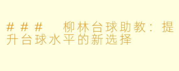 ### 柳林台球助教：提升台球水平的新选择