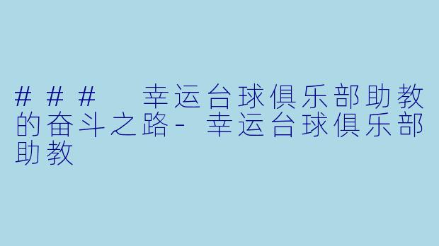 ### 幸运台球俱乐部助教的奋斗之路-幸运台球俱乐部助教