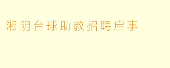 湘阴台球助教招聘启事