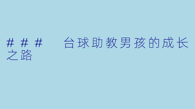 ### 台球助教男孩的成长之路