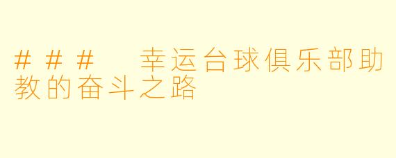 ### 幸运台球俱乐部助教的奋斗之路