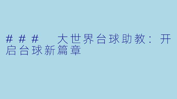 ### 大世界台球助教：开启台球新篇章