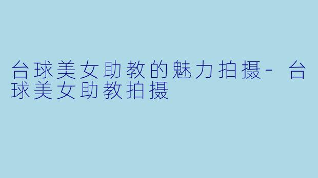 台球美女助教的魅力拍摄-台球美女助教拍摄