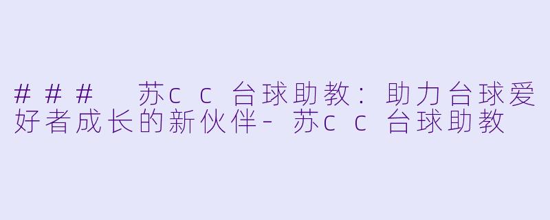 ### 苏cc台球助教:助力台球爱好者成长的新伙伴