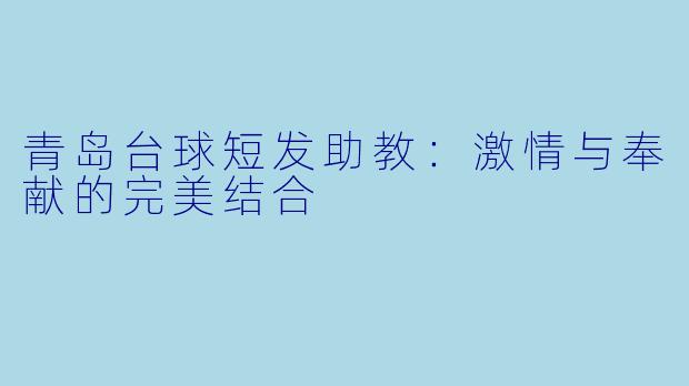 青岛台球短发助教：激情与奉献的完美结合