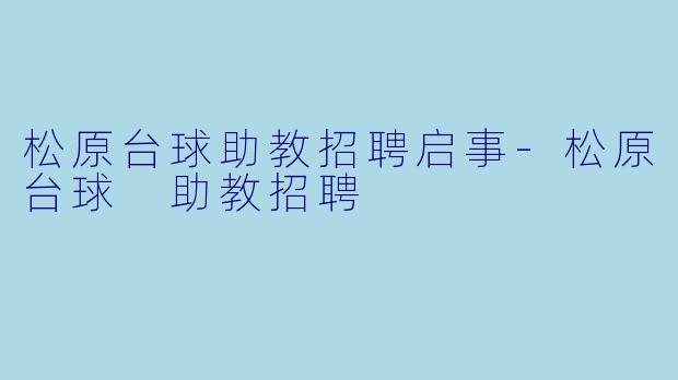 松原台球助教招聘启事-松原台球 助教招聘