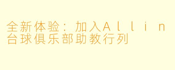 全新体验：加入Allin台球俱乐部助教行列