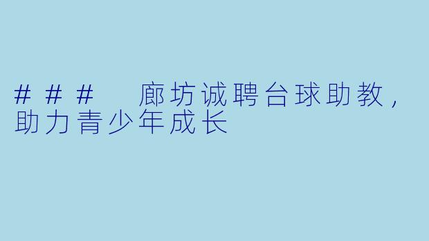### 廊坊诚聘台球助教，助力青少年成长