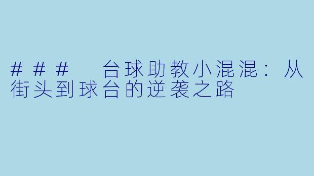 ### 台球助教小混混：从街头到球台的逆袭之路