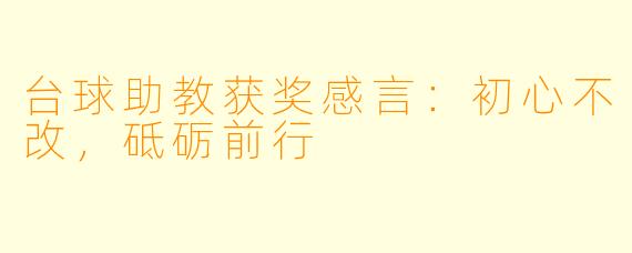 台球助教获奖感言：初心不改，砥砺前行
