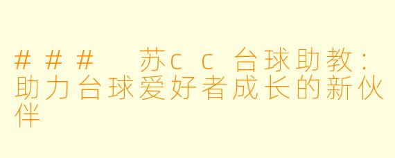 ### 苏cc台球助教：助力台球爱好者成长的新伙伴