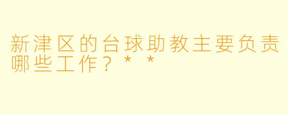 新津区的台球助教主要负责哪些工作？**