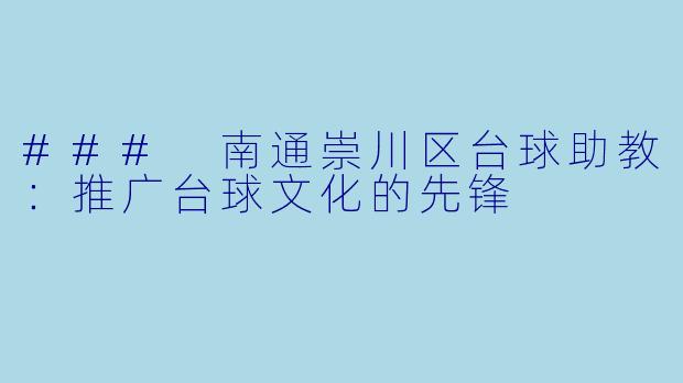 ### 南通崇川区台球助教:推广台球文化的先锋