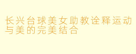 长兴台球美女助教诠释运动与美的完美结合