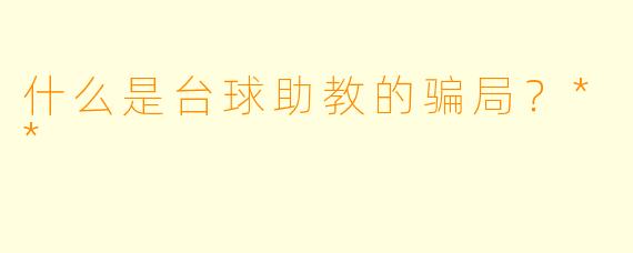 什么是台球助教的骗局？**
