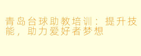 青岛台球助教培训：提升技能，助力爱好者梦想