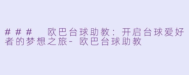 ### 欧巴台球助教:开启台球爱好者的梦想之旅