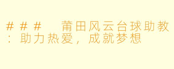 ### 莆田风云台球助教:助力热爱,成就梦想