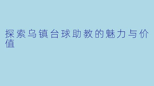探索乌镇台球助教的魅力与价值