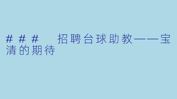 ### 招聘台球助教——宝清的期待
