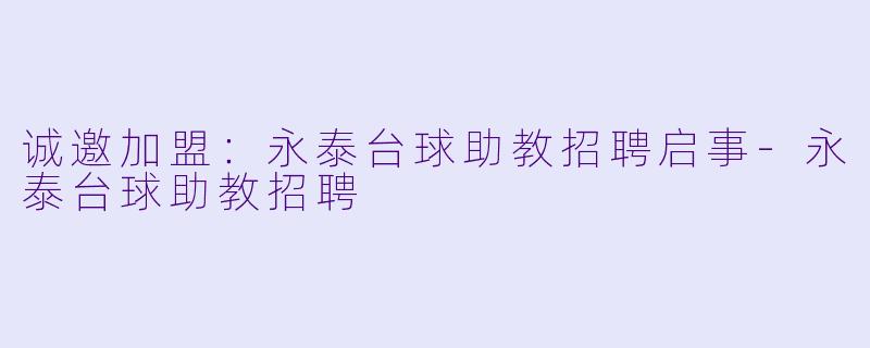 诚邀加盟：永泰台球助教招聘启事