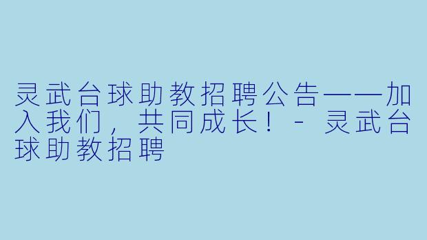 灵武台球助教招聘公告——加入我们，共同成长！-灵武台球助教招聘