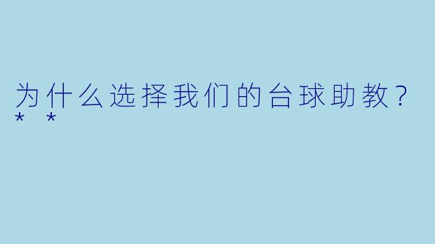 为什么选择我们的台球助教?**
