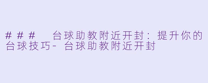 ### 台球助教附近开封:提升你的台球技巧