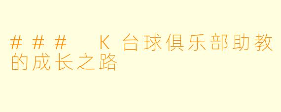 ### K台球俱乐部助教的成长之路