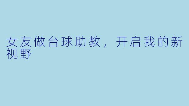 女友做台球助教，开启我的新视野