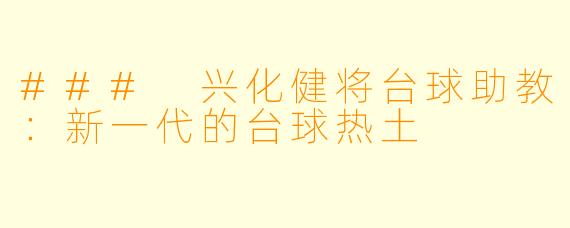 ### 兴化健将台球助教：新一代的台球热土
