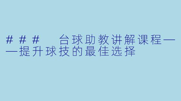 ### 台球助教讲解课程——提升球技的最佳选择