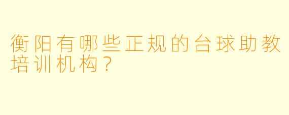 衡阳有哪些正规的台球助教培训机构?