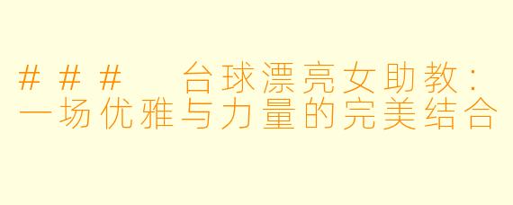 ### 台球漂亮女助教：一场优雅与力量的完美结合
