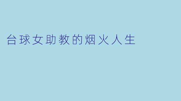 台球女助教的烟火人生