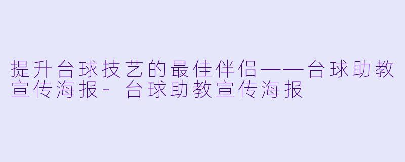 提升台球技艺的最佳伴侣——台球助教宣传海报